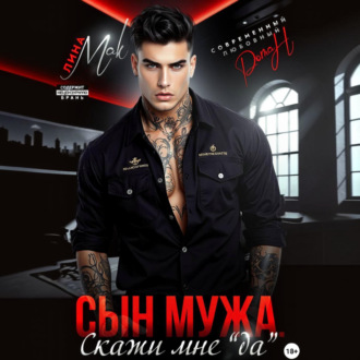 Обложка книги «Сын мужа. Скажи мне «да»»
