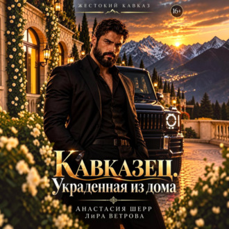 Обложка книги «Кавказец. Украденная из дома»