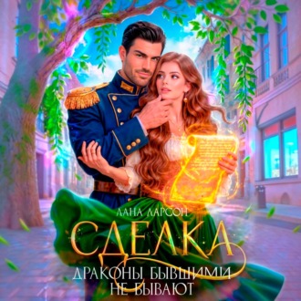 Обложка книги «Сделка, или Драконы бывшими не бывают»