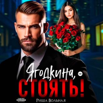 Обложка книги «Ягодкина, стоять!»