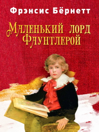 Обложка книги «Маленький лорд Фаунтлерой»