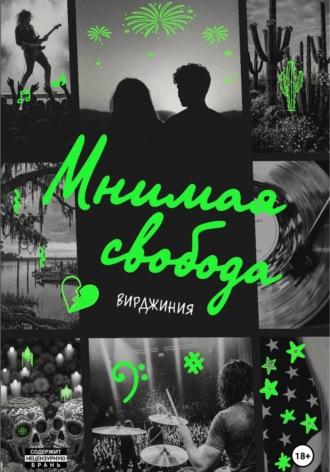 Мнимая свобода