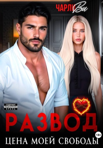 Обложка книги «Развод. Цена моей свободы»