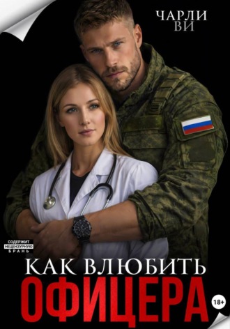 Обложка книги «Как влюбить офицера?»