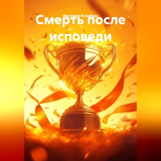 Обложка книги «Смерть после исповеди»