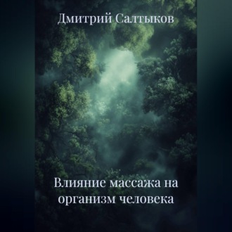 Обложка книги «Влияние массажа на организм человека»