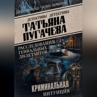 Обложка книги «Расследования гениальных дилетантов»