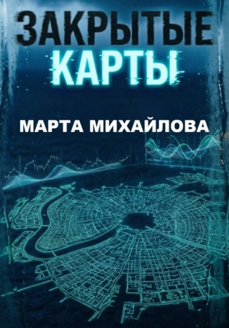 Обложка книги «Закрытые карты»