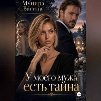 Обложка книги «У моего мужа есть тайна»