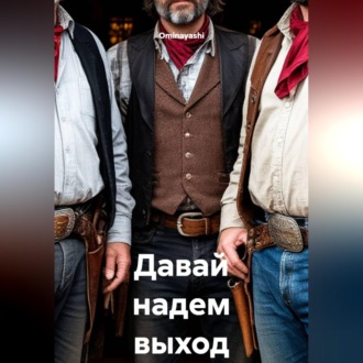Обложка книги «Давай надем выход»