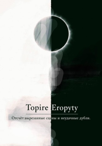 Обложка книги «Отсчëт: вырезанные сцены и неудачные дубли»