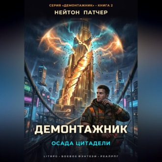 Обложка книги «Демонтажник: Осада цитадели»