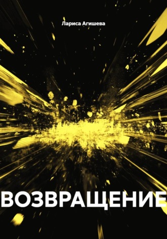 Обложка книги «ВОЗВРАЩЕНИЕ»