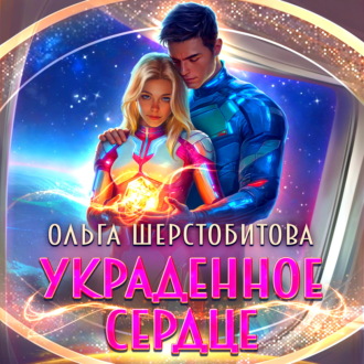 Обложка книги «Украденное сердце»