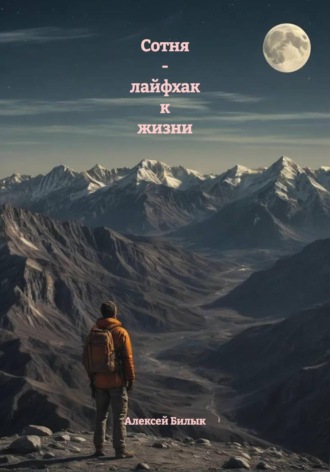 Обложка книги «Сотня - лайфхак к жизни»