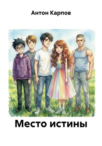 Обложка книги «Место истины»