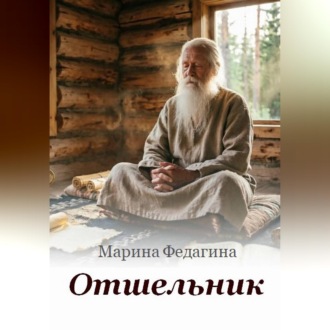 Обложка книги «Отшельник»