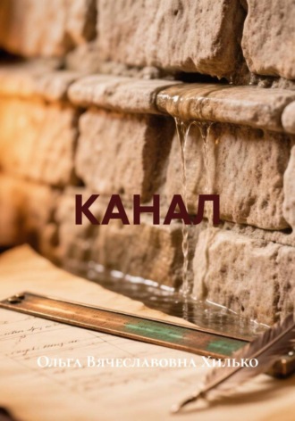 Обложка книги «КАНАЛ»