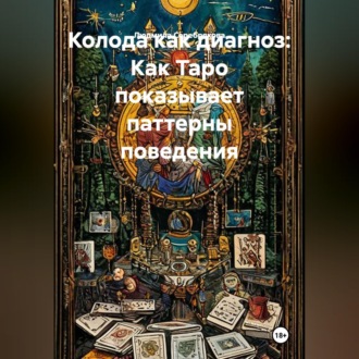 Обложка книги «Колода как диагноз: Как Таро показывает паттерны поведения»