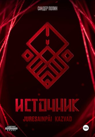 Обложка книги «Источник Juresainpäi Kazvad»
