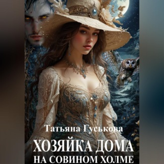 Обложка книги «Хозяйка дома на Совином холме»