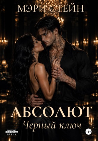 Обложка книги «Абсолют. Черный ключ»