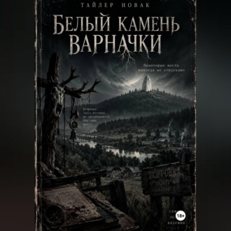 Обложка книги «Белый камень Варначки»