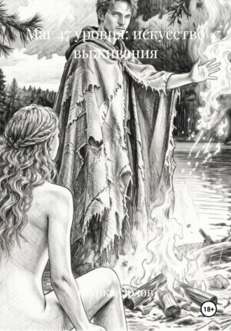 Обложка книги «Маг 47 уровня: искусство выживания»