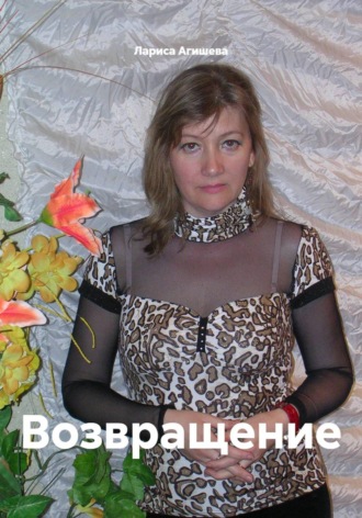 Обложка книги «Возвращение»