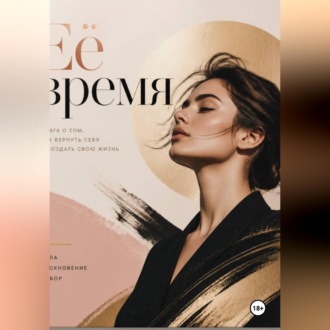 Обложка книги «Её время»