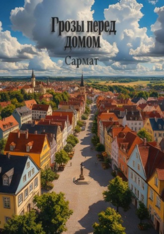 Обложка книги «Грозы перед домом»