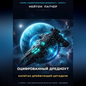 Обложка книги «Оцифрованный дредноут. Капитан дрейфующей цитадели»