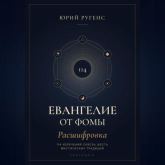Обложка книги «Евангелие от Фомы. Расшифровка 114 изречений сквозь шесть мистических традиций»