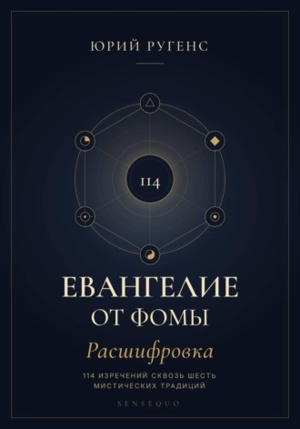 Обложка книги «Евангелие от Фомы. Расшифровка 114 изречений сквозь шесть мистических традиций»