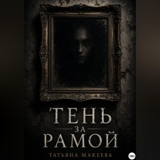 Обложка книги «Тень за рамой»