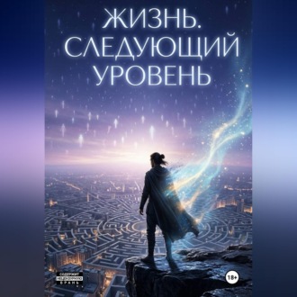 Обложка книги «Жизнь. Следующий уровень»