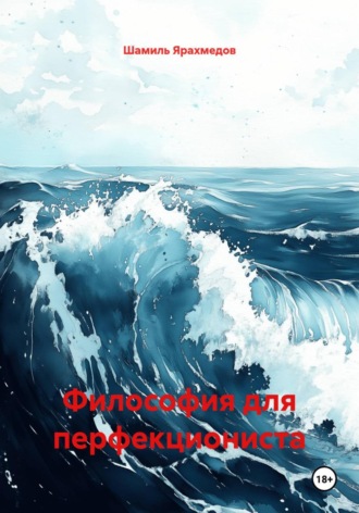 Обложка книги «Философия для перфекциониста»
