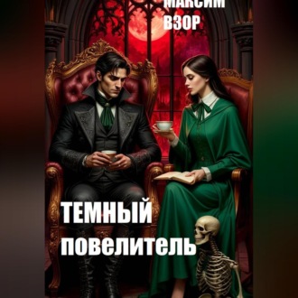 Обложка книги «Темный повелитель»