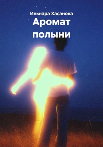 Обложка книги «Аромат полыни»