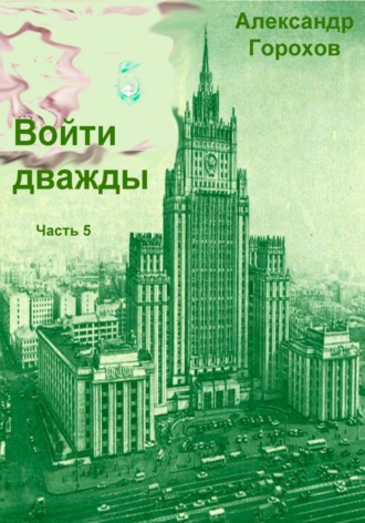 Обложка книги «Войти дважды. Часть 5»