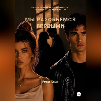 Обложка книги «Мы разобьёмся первыми»