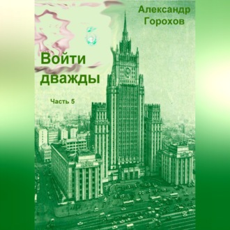 Обложка книги «Войти дважды. Часть 5»