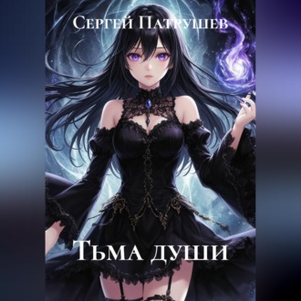Обложка книги «Тьма души»