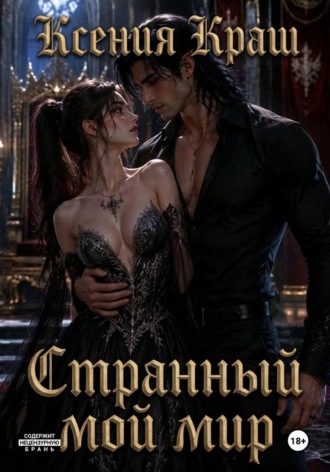 Обложка книги «Странный мой мир»