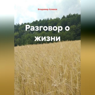 Обложка книги «Разговор о жизни»