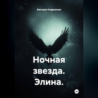 Обложка книги «Ночная звезда. Элина»
