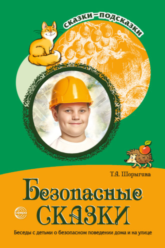 Обложка книги «Безопасные сказки. Беседы с детьми о безопасном поведении дома и на улице»