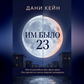 Обложка книги «Им было 23»