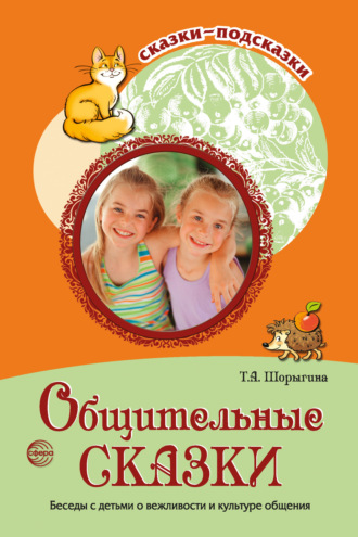 Обложка книги «Общительные сказки. Беседы с детьми о вежливости и культуре общения»