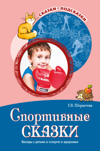 Обложка книги «Спортивные сказки. Беседы с детьми о спорте и здоровье»